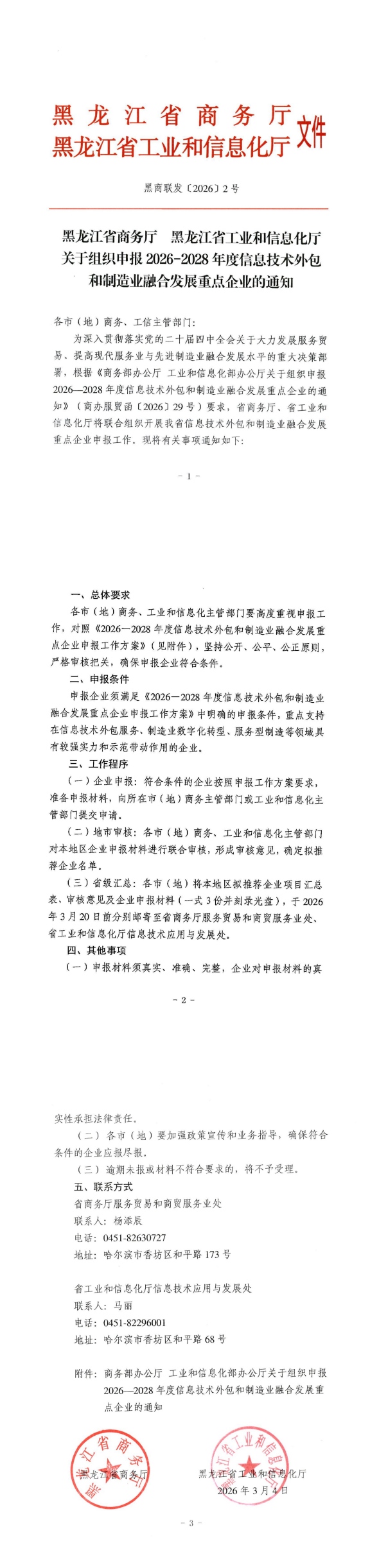 关于组织申报2026-2028年度信息技术外包和制造业融合发展重点企业的通知_00.jpg